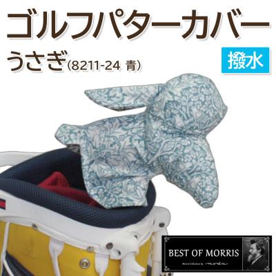 ふるさと納税 茅野市 撥水防汚 ゴルフパターカバー うさぎ ブラザーラビット(青)Fabric by ベストオブモリス