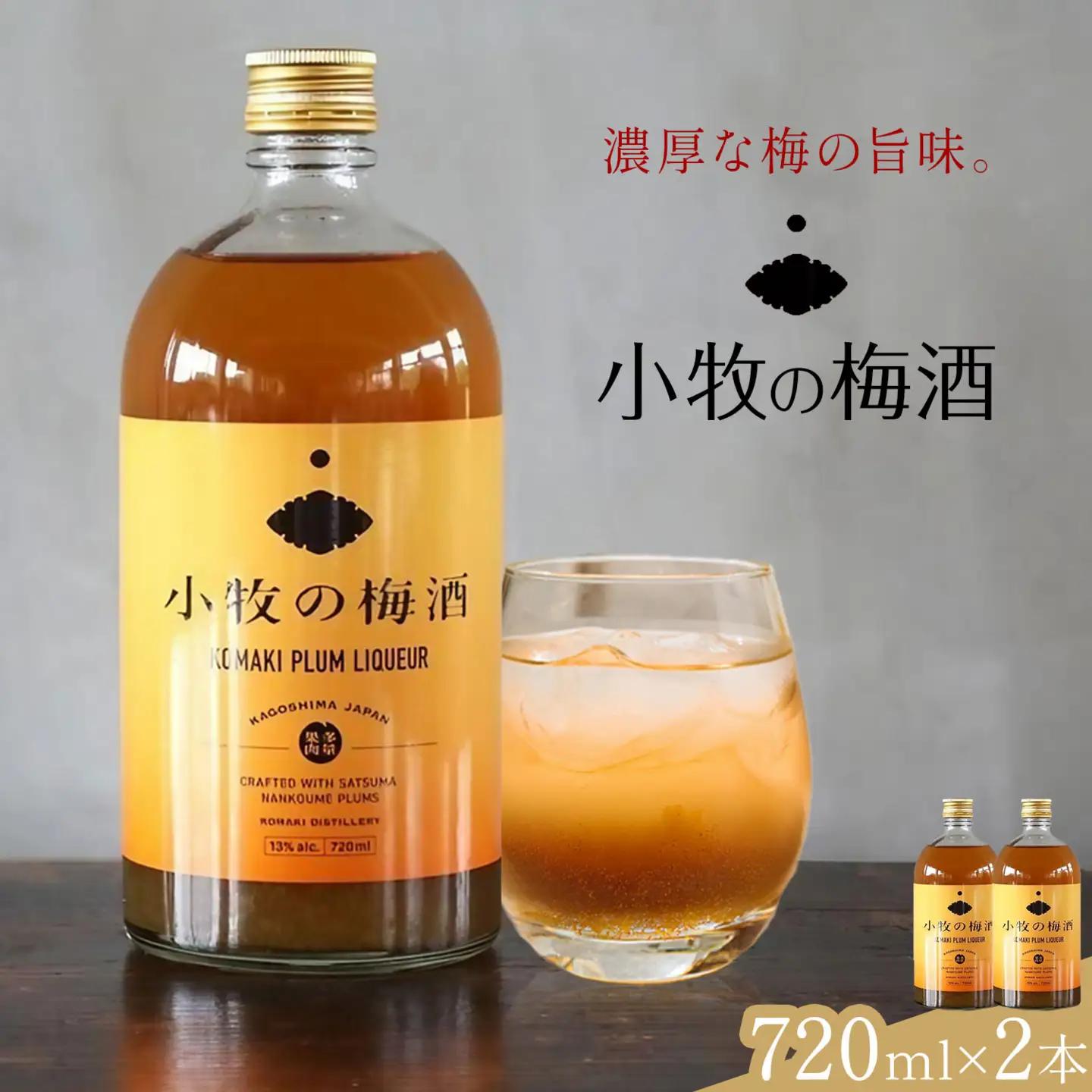 小牧の梅酒 720ml×2本 《30日以内に出荷予定(土日祝除く)》堀之内俊雄商店 鹿児島県 さつま町