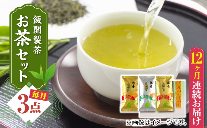 【全12回定期便】【化粧箱入り】飯開製茶 お茶 3点セット 矢部茶 玉緑茶 緑茶 熊本県産 山都町産【一般社団法人 山都町観光協会】[YAB056]