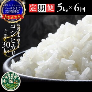 令和8年産 新米 先行予約 新潟県産 コシヒカリ 30kg（5kg×6回） 定期便 最高品質のお米を追求し続ける 篠宮農場 上越市 精米