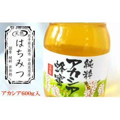 ふるさと納税 久慈市 「平庭高原はちみつ(アカシア)600g」国産 純粋 非加熱 無加糖 無添加 はちみつ