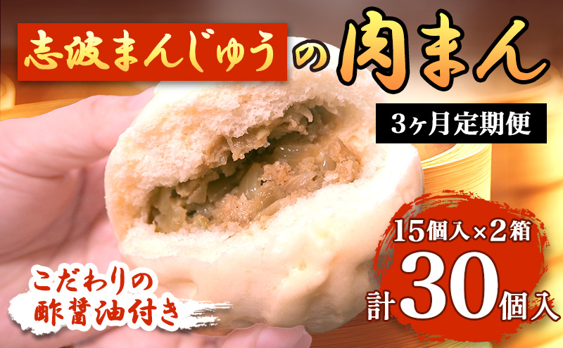 定期便 3ヶ月 肉まん 志波まんじゅうの「肉まんじゅう」 15個入り×2箱セット 酢醤油付 肉 3回 お楽しみ