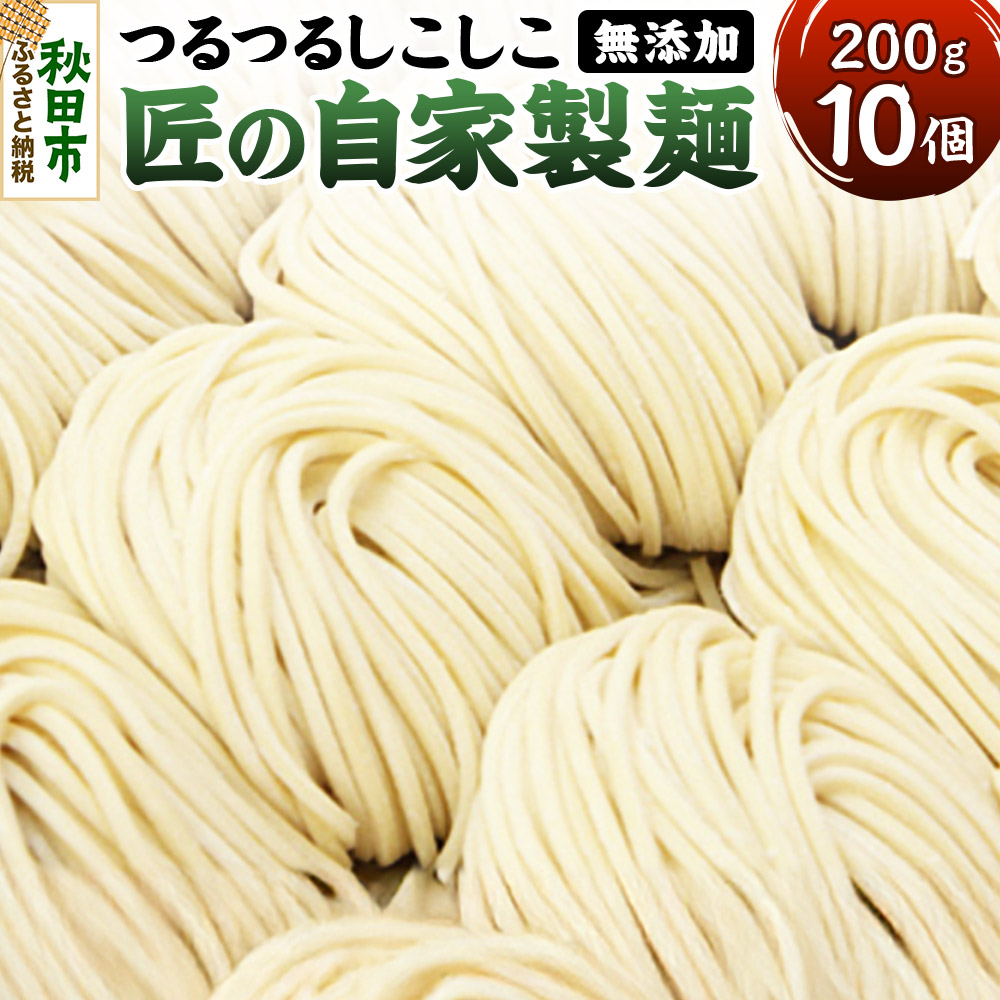 竹本商店 無添加で安心 つけ麺の麺 つるつるしこしこ「匠の自家製麺」 200g×10玉