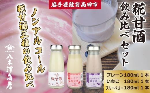 糀甘酒飲み比べセット 〈プレーン、いちご、ブルーベリー〉 180ml×各1本セット 【 ノンアルコール 甘酒 飲み比べ 人気 冷蔵 岩手 陸前高田 八木澤商店 】
