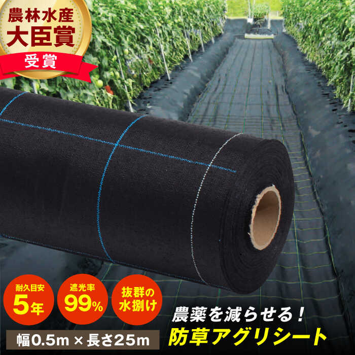 【ふるさと納税】防草アグリシート（BB1515・耐久目安5年・幅0.5m×長さ25m） 広川町 / 日本ワイドクロス株式会社[AFCA003]