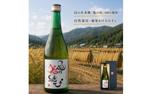 日本酒 自然栽培米 天日干し 亀の尾100％使用 「亀の福結び」 | 日本酒 蔵出し無濾過原酒 地酒 自然栽培米 天日干し 亀の尾 お酒 酒 贈り物 ギフト 長野県 信州 安曇野 松川村 北アルプス
