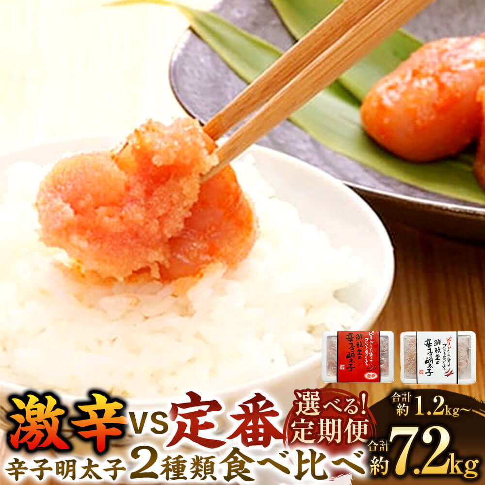 【ふるさと納税】＜選べる 定期便＞激辛 vs 定番 辛子明太子 2種類 食べくらべセット 合計約1.2kg～約7.2kg 1回約600g 激辛辛子明太子 切れ子 食べ比べ 明太子 めんたいこ お取り寄せ グルメ 規格外 不揃い おかず ご飯のお供 おつまみ 福岡県 大任町 冷凍 送料無料