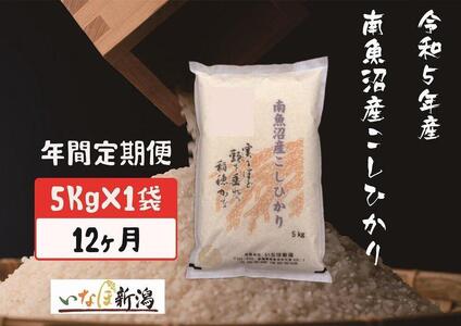 【定期便】南魚沼産コシヒカリ 白米 5Kg×12ヶ月＜クラウドファンディング対象＞