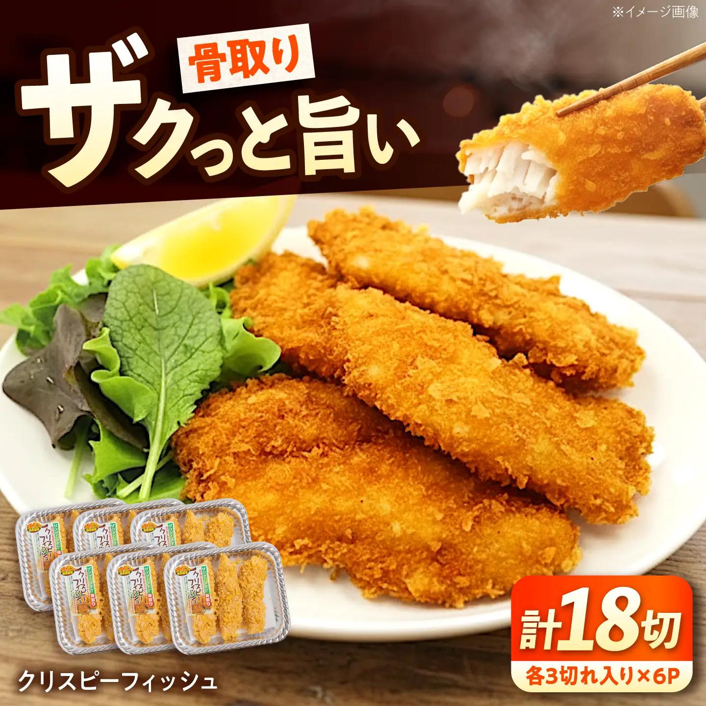 惣菜 冷凍 クリスピーフィッシュ 3切れ入り×6パック（計18切れ） [BABC041] 惣菜