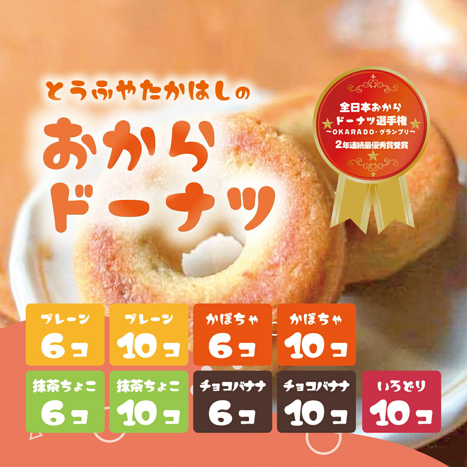 【ふるさと納税】【個数・味が選べる 】日本一のおからドーナツ とうふやたかはし おから ドーナツ ヘルシー スイーツ グルテンフリー ふるさと納税