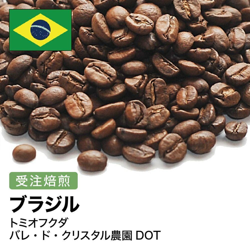 コーヒー豆 #276 ブラジル トミオフクダ バレ・ド・クリスタル農園DOT 受注焙煎！310g 珈琲豆  自家焙煎 272183_BG406