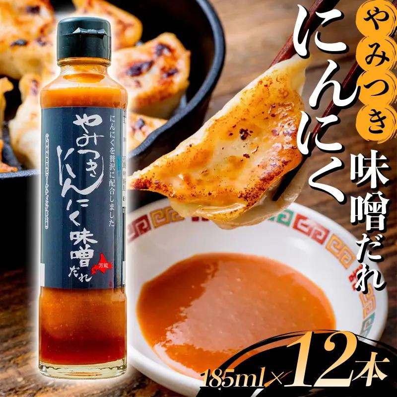 やみつきにんにく味噌だれ12本セット ニンニク 万能みそだれ ドレッシング ソース 料理用 お取り寄せ グルメ F6S-748