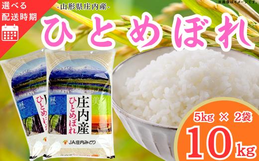 庄内産ひとめぼれ10kg（令和7年産米）11月上旬
