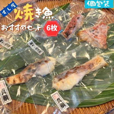 ふるさと納税 いすみ市 すし屋の焼き魚おすすめセット　6枚(銀だら西京焼2枚、真鯛の塩麹焼き2枚、旬の焼き魚2枚)