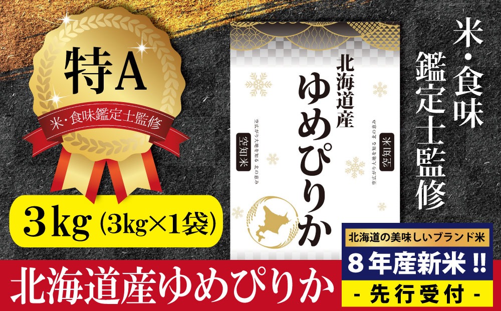 『先行受付』「令和8年産」北海道産ゆめぴりか3kg(3kg×1)【特Aランク】米・食味鑑定士監修＜10月より発送開始＞【16076】