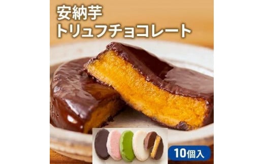 
            安納芋トリュフチョコレート10個入
          