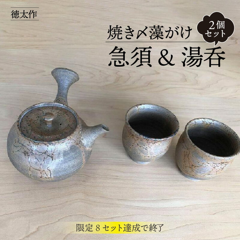 【ふるさと納税】徳太作 焼き〆藻がけ急須&湯呑2個セット（限定8セット達成で終了） 陶器 常滑焼 やきもの お茶 茶器 茶道具 日本茶 食器 和 伝統工芸 工芸品 特注品 日本六古窯 送料無料
