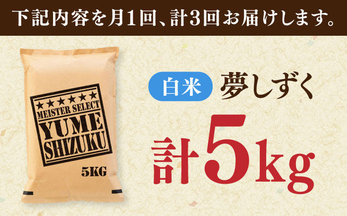 【全3回定期便】夢しずく 白米 5kg / 精米 / 佐賀県 / 大塚米穀店 [41ANAD024]