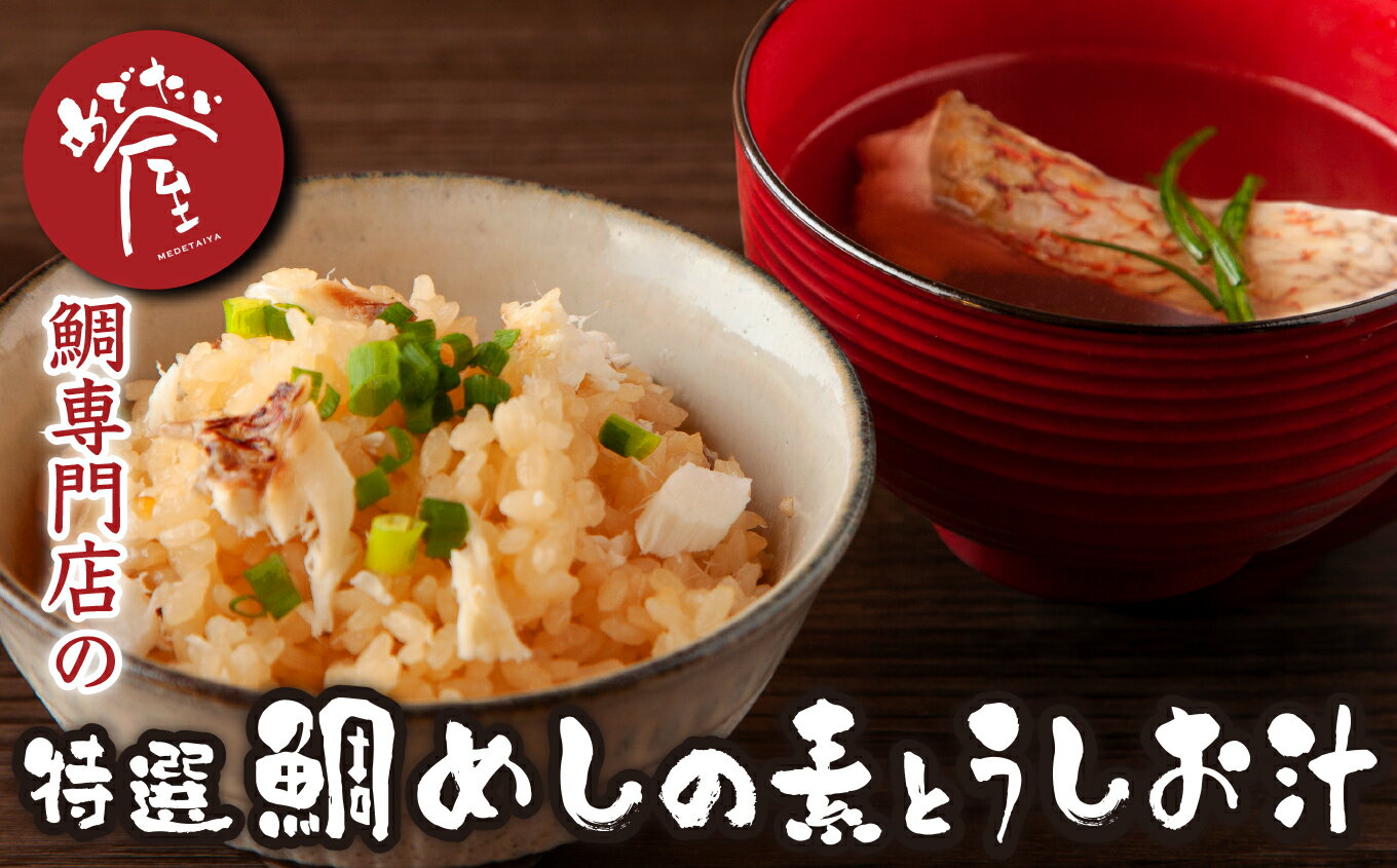 【ふるさと納税】年内発送 12月末までにお届け 鯛専門店 めでたい屋 の特選 鯛めし の素(2合用×2)と鯛のうしお汁2セット 真鯛 鯛 マダイ タイ 冷凍 真空パック 鯛だしつゆ だし つゆ お手軽 刺身 郷土料理 鯛飯 海鮮 海の幸 魚介 人気 特選 加工品 産地直送 国産 ME-73