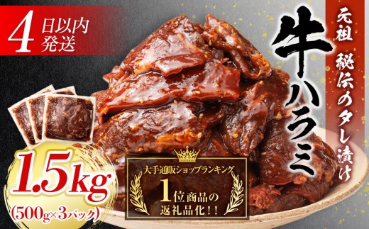 
                  【４日以内発送】秘伝のタレ漬け牛ハラミ 大容量 1.5kg（500g×3パック）【配送不可：離島】◆小分けパック 大容量 真空冷凍 ハラミ サガリ にく やわらか 牛肉 肉 焼肉 牛丼 小分け 手軽 ランキング ホルモン 味付き 数量限定
                