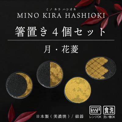 ふるさと納税 多治見市 【美濃焼】MINO KIRA HASHIOKI(ミノキラハシオキ)4個セット　月・花菱