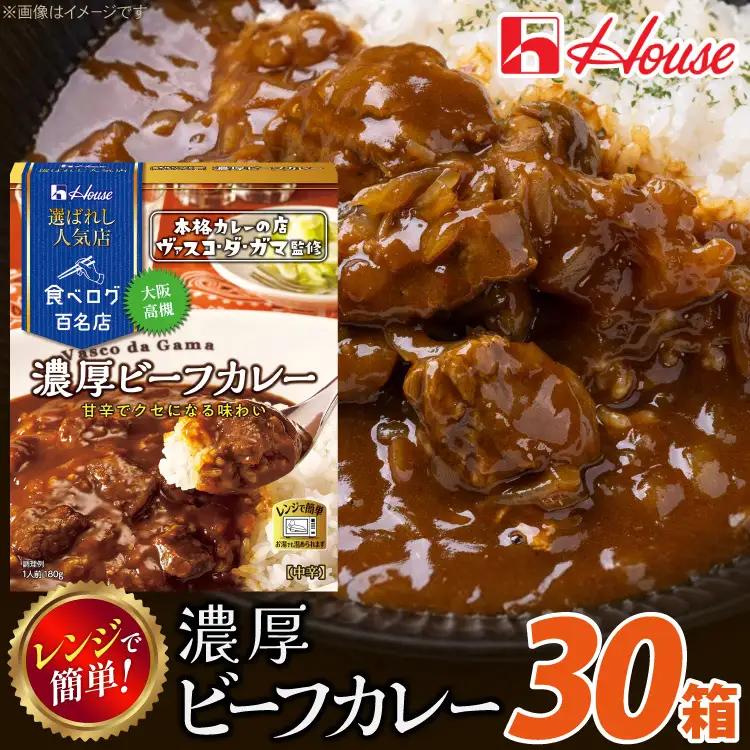 ハウス 選ばれし人気店 濃厚ビーフカレー 30個 ／ レトルト カレー ハウス食品 レンジ 湯煎 湯せん 時短 簡単 簡単調理 防災食 長期保存 非常食 ローリングストック 災害 備蓄 常温保存 セット No.335-03