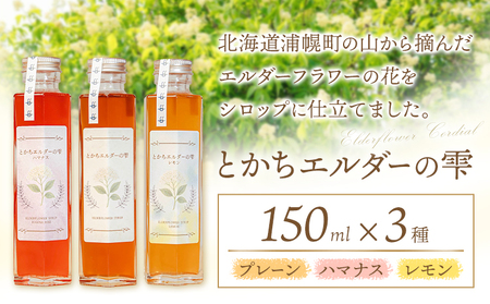 とかちエルダーの雫 シロップ 3本セット プレーン＆ハマナス＆レモン コーディアル《30日以内に出荷予定(土日祝除く)》株式会社FF工房 エルダーフラワー 調味料 加工食品 北海道 浦幌町