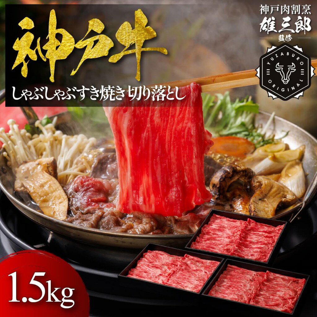 【ふるさと納税】神戸牛 しゃぶしゃぶすき焼き 切り落とし 1.5キログラム【雄三郎監修】 食べログ百名店　牛肉　神戸牛　お肉　にく　食品　兵庫産　人気　おすすめ　送料無料　ギフト