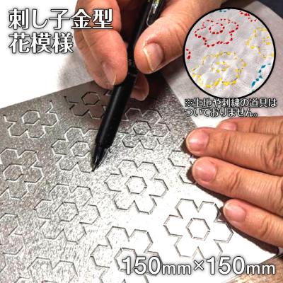 ふるさと納税 古賀市 刺し子金型　花模様　 株式会社ナダヨシ