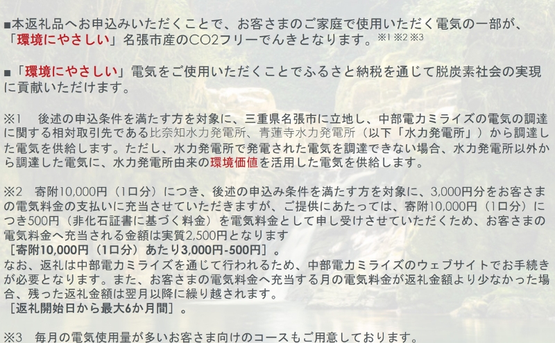 名張市産CO2フリーでんき 100,000円コース（注：お申込み前に申込条件を必ずご確認ください） ／中部電力ミライズ 電気 電力 三重県 名張市