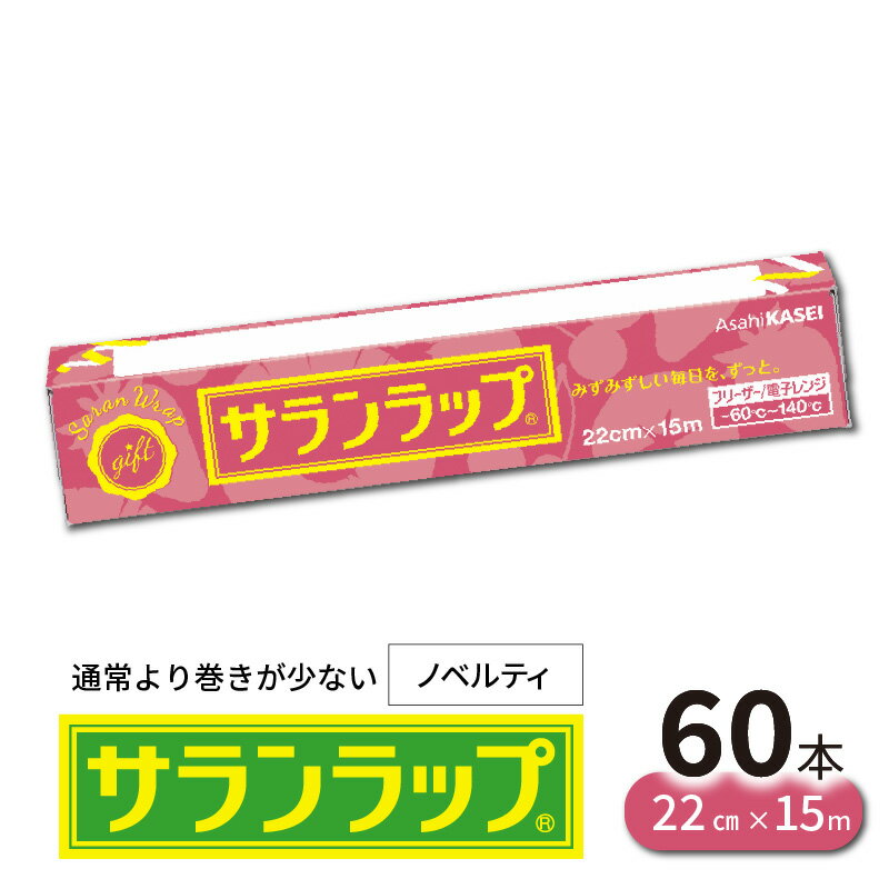 【ふるさと納税】ラップ サランラップ 60本 22cm × 15m 通常より巻きが少ない ノベルティ 使いやすい 密着性 ハリ コシ 切りやすい 引き出しやすい パッと切れる 品質はそのまま 電子レンジ 対応 キッチン 台所用品 日用品 消耗品 旭化成 延岡市 お取り寄せ 送料無料