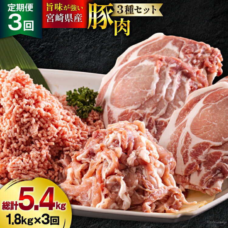 【ふるさと納税】 3回 定期便 宮崎県産 豚肉 3種 セット ひき肉 こま切れ ロース生姜焼き用 小分け 合計5.4kg 各300g×2 [甲斐精肉店 宮崎県 美郷町 31as0116] 冷凍 宮崎県産 豚 肉 送料無料 炒め物 煮込み 豚丼 そぼろ丼 ハンバーグ 豚汁 キーマカレー 詰め合わせ 真空包装