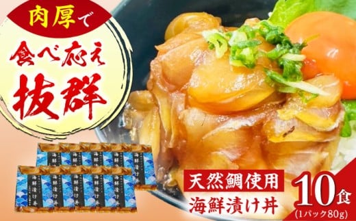 【豪快！美味い！漁師飯！】海鮮漬け丼 80g×10食セット 魚 海鮮 鯛 タイ たい 天然 お茶 お茶漬け 新鮮 国産 魚介 真空 冷凍 小分け 五島 上五島 長崎 【有福水産】 [RBV001]