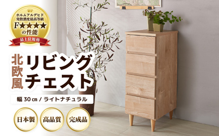 北欧風リビングチェスト 幅30cm ライトナチュラル 日本製《小物の整理に便利な引き出し収納！》 ／ 国産 家具 木製 収納 引き出し 小物 整理 便利 片付け 子供部屋 書斎 完成品 おしゃれ シンプル デザイン [aw053-h001]