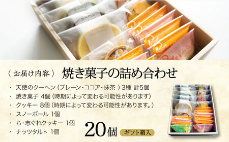 パティスリー焼き菓子セット 計20個 ギフト箱入り 愛媛県大洲市/有限会社冨永松栄堂 お菓子 おやつ おかし 詰め合わせ ギフト[AGCB007]