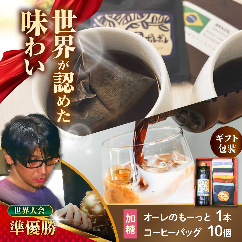 【ふるさと納税】【ギフト】豆ポレポレのオーレのもーっと加糖1本とコーヒーバッグ10個おまかせセット 珈琲 コーヒー カフェオレ カフェオレベース ギフト 母の日 父の日 沖縄市 / 豆ポレポレ [BCAW002]