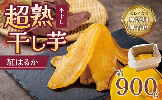 超熟干し芋