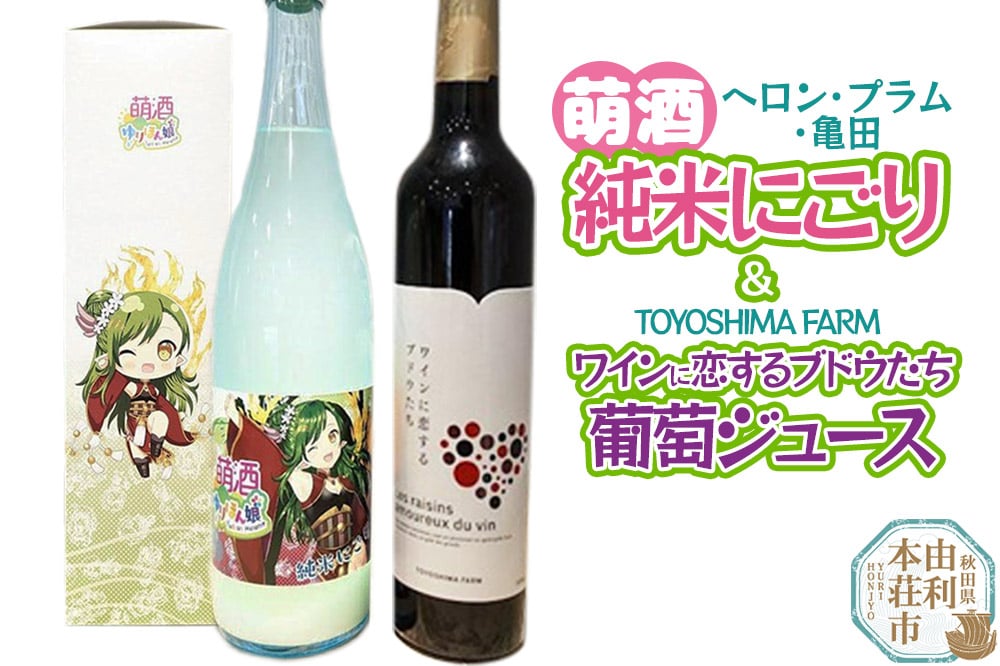 
            萌酒～ゆりほん娘～  ヘロン・プラム・亀田 純米にごり（720ml×1本）TOYOSHIMA FARM 葡萄ジュース ワインに恋するブドウたち（500ml×1本）セット
          