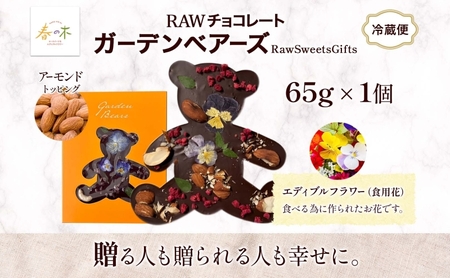 RAWチョコレート ガーデンベアーズ アーモンド 65g×1個 ローチョコレート ロースイーツ ヴィーガン グルテンフリー スイーツ ギフト アレルギー対応 乳製品不使用 白砂糖不使用 春木花き農園 
