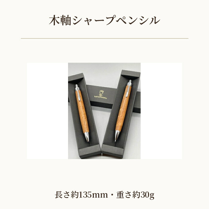 【ふるさと納税】 木軸シャープペンシル ／ 筆記用具 日用品 天然木 送料無料 埼玉県 No.450