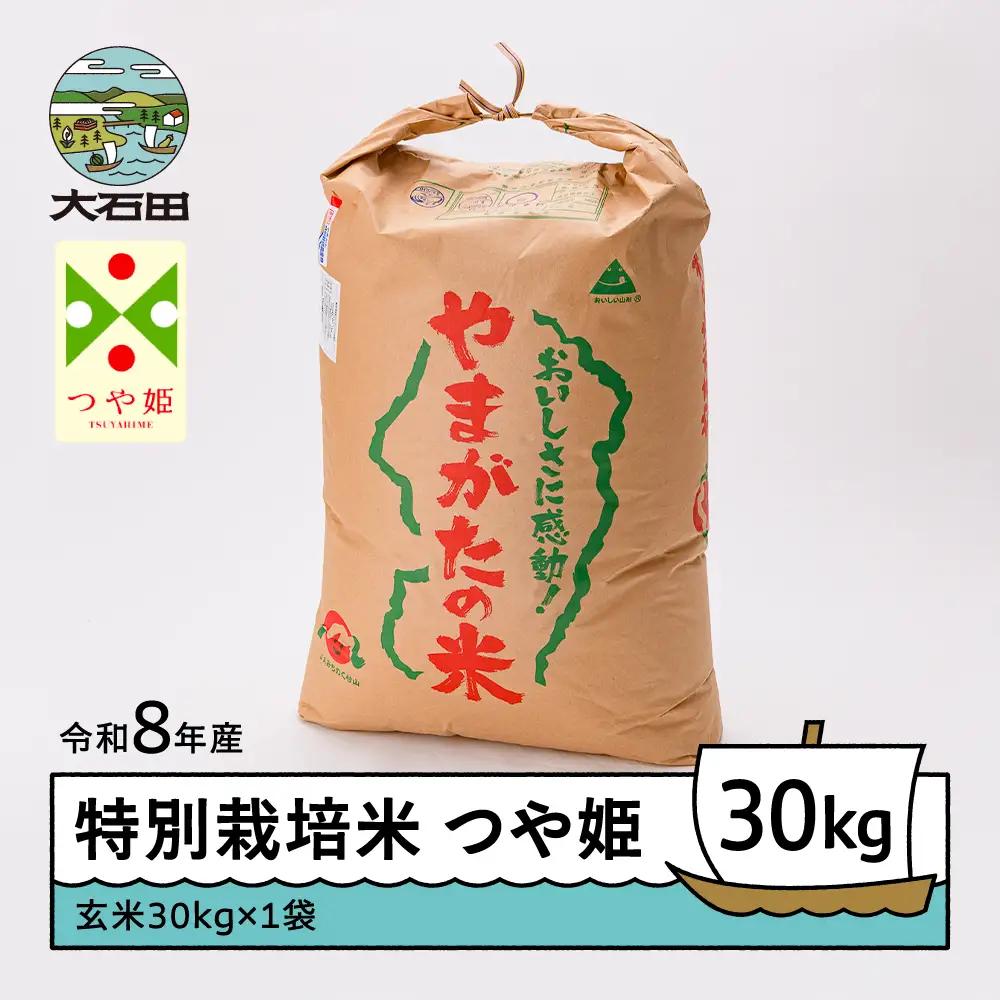 【先行予約】 新米 米 つや姫 30kg 玄米 令和8年産 特別栽培米 2026年12月下旬発送 ※沖縄・離島への配送不可 ja-tsgxb30-12s