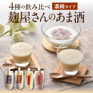 岩手の麹屋さん 甘酒4種類飲み比べセット （濃縮タイプ）300gＸ各1本 計4本 昔ながらの甘酒・江刺りんご・玄米・古代米[AD006]