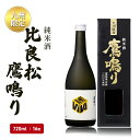 【ふるさと納税】日本酒 純米酒65 比良松 鷹鳴り 720ml 九州限定 篠崎 お酒 酒 純米酒 アルコール　【朝倉市】