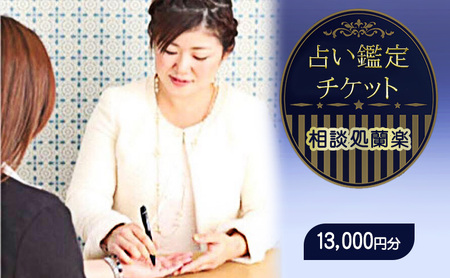 占い鑑定チケット 対面 占い鑑定チケット【13,000円分(1,000円×13枚)】