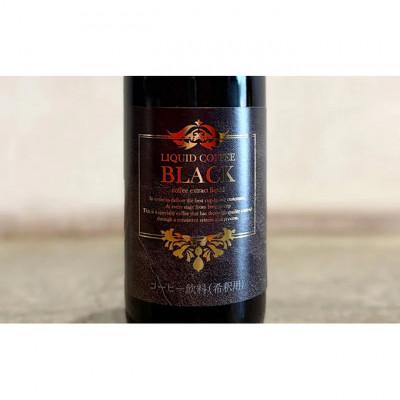 ふるさと納税 文京区 リキッドコーヒー ブラックベース(4本)コーヒー 珈琲 砂糖不使用 希釈タイプ[55000275] |  | 02