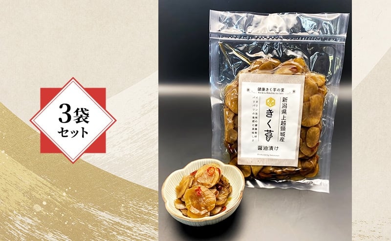 
                  【健康志向の方に！】きく芋の醤油漬け 3袋セット　菊いも　きく芋　菊芋　新潟県上越産　芋　いも　イモ  
                