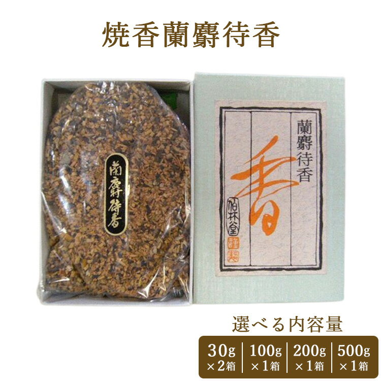 【ふるさと納税】【選べる内容量】焼香蘭麝待香 60g～500g
