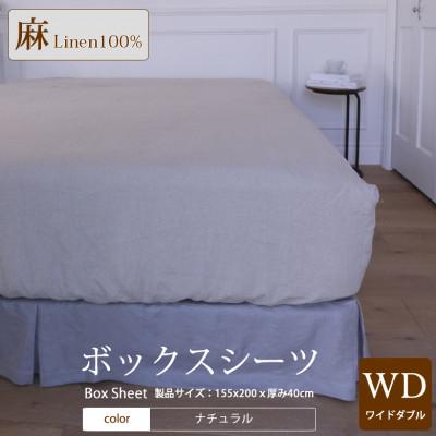 ふるさと納税 桜井市 【リネン】ボックスシーツ　ワイドダブルサイズ/ナチュラル