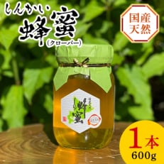 国産天然　しんかい蜂蜜(クローバー)600g　1本