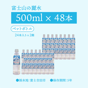 富士山の麗水　500ml　48本 富士山 天然水 富士山の麗水 水 ミネラルウォーター 山梨 富士吉田